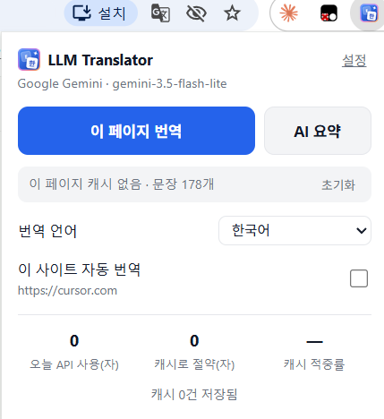 툴바 팝업 — 페이지 번역·AI 요약 버튼, 이 페이지의 캐시 상태, 자동 번역 설정