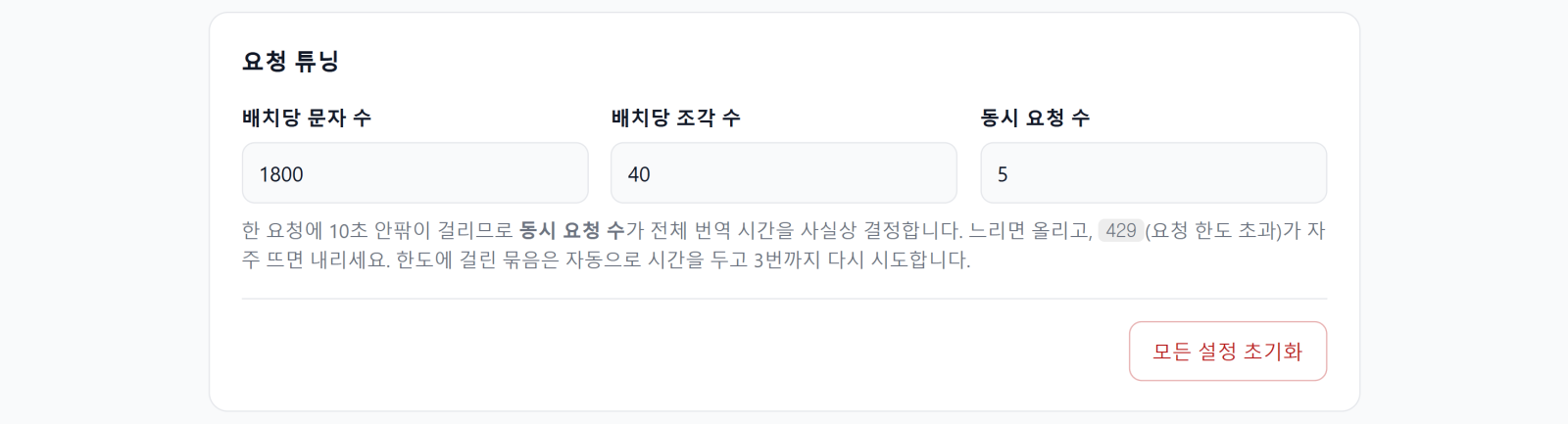 동시 요청 수가 전체 번역 시간을 사실상 결정한다 — 그래서 사용자가 직접 만진다